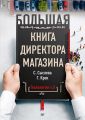 Большая книга директора магазина. Технологии 4.0