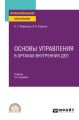 Основы управления в органах внутренних дел 3-е изд., пер. и доп. Учебник для СПО