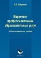 Маркетинг профессиональных образовательных услуг