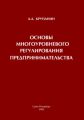 Основы многоуровневого регулирования предпринимательства