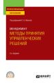 Менеджмент: методы принятия управленческих решений 2-е изд., испр. и доп. Учебное пособие для СПО