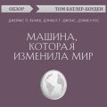 Машина, которая изменила мир. Джеймс П. Вумек, Дэниел Т. Джонс, Дэниел Рус (обзор)