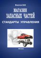 Магазин запасных частей. Стандарты управления: Практическое пособие