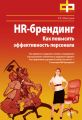 HR-брендинг. Как повысить эффективность персонала