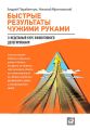 Быстрые результаты чужими руками: 3-недельный курс эффективного делегирования