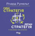 Гарна стратегія. Погана стратегія