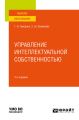 Управление интеллектуальной собственностью 3-е изд. Учебное пособие для вузов