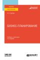 Бизнес-планирование 4-е изд., испр. и доп. Учебник и практикум для вузов