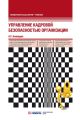 Управление кадровой безопасностью организации