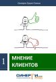 Мнение клиентов (сборник)