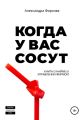 Когда у вас сосут. Книга о найме и управлении фирмой