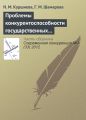 Проблемы конкурентоспособности государственных и муниципальных служащих