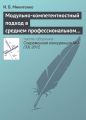 Модульно-компетентностный подход в среднем профессиональном образовании