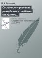 Системное управление рентабельностью банка как фактор его конкурентоспособности