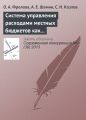 Система управления расходами местных бюджетов как фактор региональной конкурентоспособности