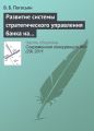 Развитие системы стратегического управления банка на основе комплексных социально-экономических показателей