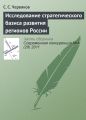 Исследование стратегического базиса развития регионов России