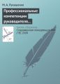Профессиональные компетенции руководителя как фактор конкурентоспособности компании