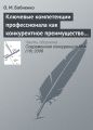 Ключевые компетенции профессионала как конкурентное преимущество на рынке труда