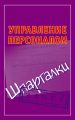 Управление персоналом. Шпаргалки