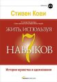 Жить, используя семь навыков. Истории мужества и вдохновения