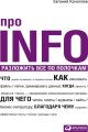 Про INFO. Разложить все по полочкам