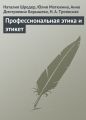 Профессиональная этика и этикет