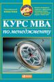 Курс MBA по менеджменту