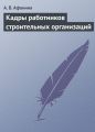 Кадры работников строительных организаций