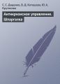 Антикризисное управление. Шпаргалка