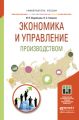 Экономика и управление производством. Учебное пособие для бакалавриата и магистратуры