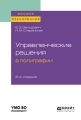 Управленческие решения в полиграфии 2-е изд., испр. и доп. Учебное пособие для вузов