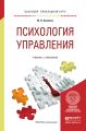 Психология управления. Учебник и практикум для прикладного бакалавриата