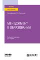 Менеджмент в образовании 2-е изд., пер. и доп. Учебник и практикум для вузов