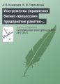 Инструменты управления бизнес-процессами предприятия ракетно-космической промышленности в конкурентной среде