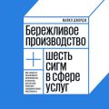 Бережливое производство. Как скорость бережливого производства и качество шести сигм помогают совершенствованию бизнеса