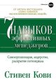 Семь навыков эффективных менеджеров. Самоорганизация, лидерство, раскрытие потенциала