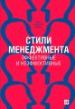 Стили менеджмента – эффективные и неэффективные