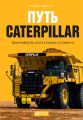  Caterpillar.  ,     