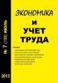 Экономика и учет труда №7 (199) 2013
