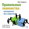 Правильные знакомства. Нетворкинг без секретов