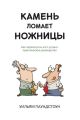 Камень ломает ножницы. Как перехитрить кого угодно: практическое руководство