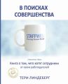 В поисках совершенства. Книга о том, чего хотят сотрудники от своих работодателей