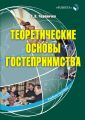 Теоретические основы гостеприимства