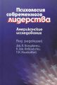 Психология современного лидерства. Американские исследования