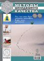 Методы менеджмента качества № 9 2008