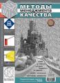 Методы менеджмента качества № 8 2009
