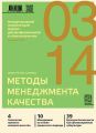 Методы менеджмента качества № 3 2014
