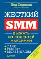 Жесткий SMM