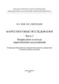 Маркетинговые исследования. Ч.1. Направления и методы маркетинговых исследований